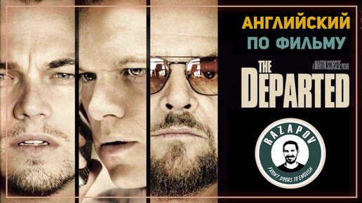 Английский по фильмам | The Departed | Отступники | #Razapov