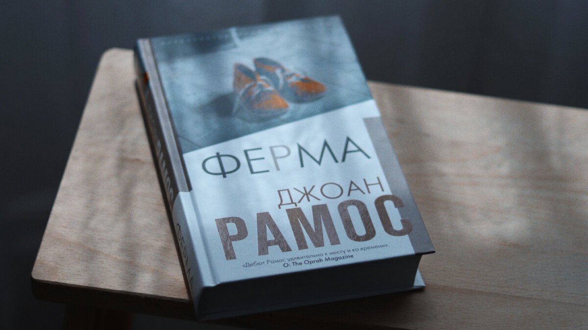 «Ферма»Джоан Рамос