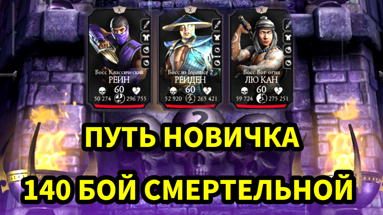 ПУТЬ НОВИЧКА • 140 БОЙ СМЕРТЕЛЬНОЙ ЭДЕНИСКОЙ БАШНИ • В Mortal Kombat mobile  / в мк мобайл