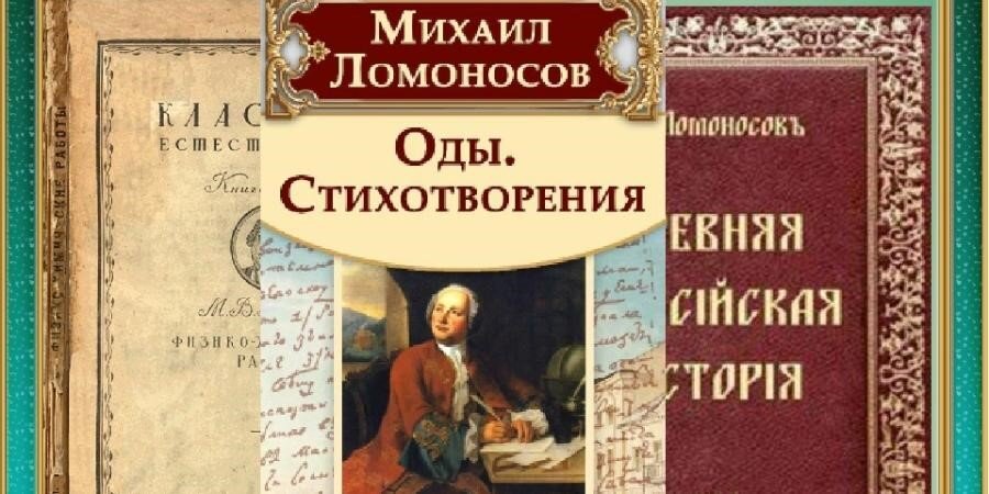 Ломоносов Михаил Васильевич и его книги. Поэзия Михаила Васильевича Ломоносова Ломоносов Михаил Васильевич. Оды Ломоносова книга. Ломоносов в литературе.