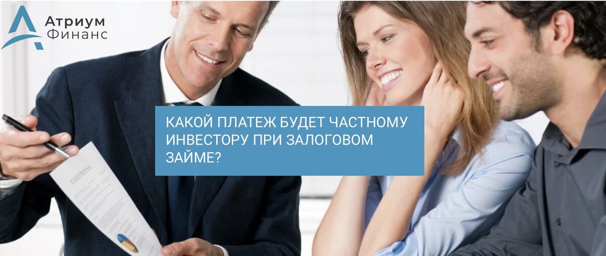 Оплата ежемесячного платежа частному инвестору при залоговом займе. 