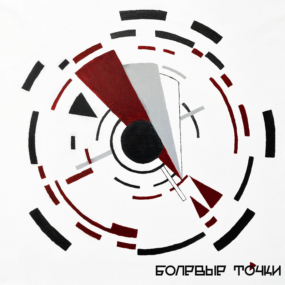 Обложка альбома "Болевые точки"