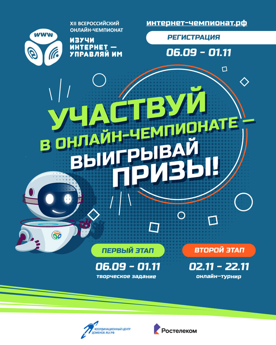 Началась регистрация участников на XII Всероссийский онлайн-чемпионат  «Изучи интернет — управляй им!» | Новости 7info.ru | Дзен