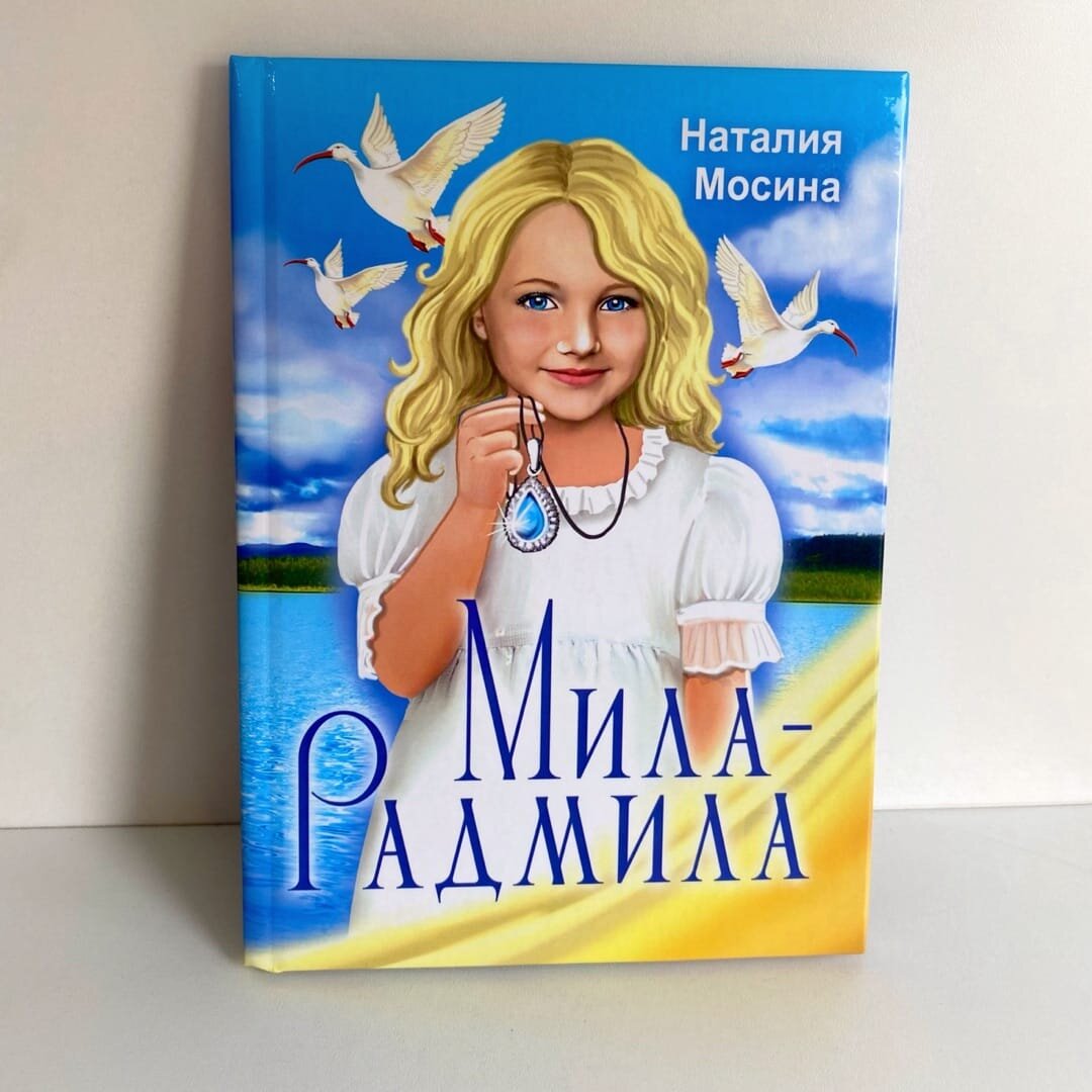 Обложка книги "Мила-Радмила". Фото автора статьи