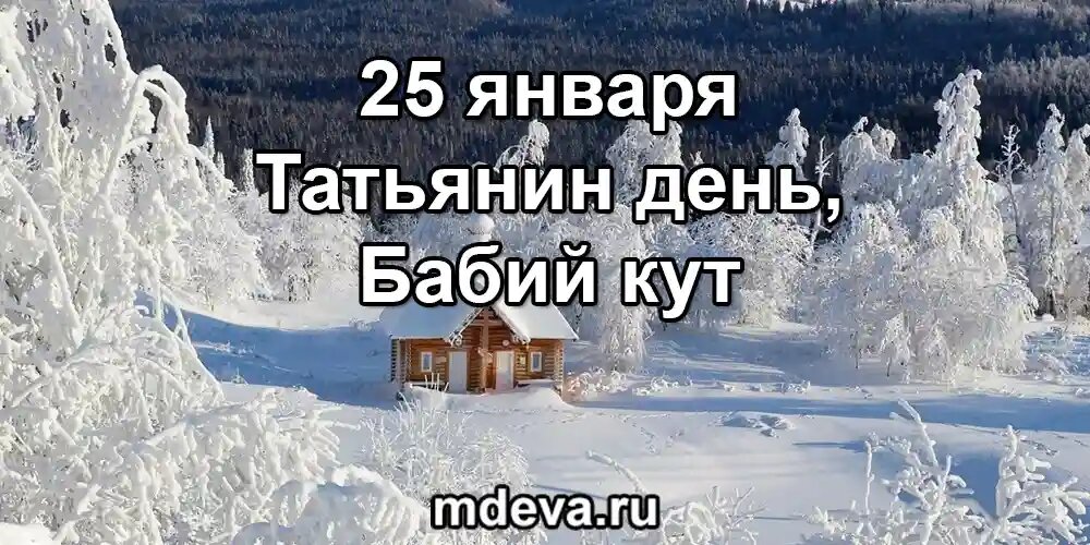 25 января по народному календарь Татьянин день, Бабий кут