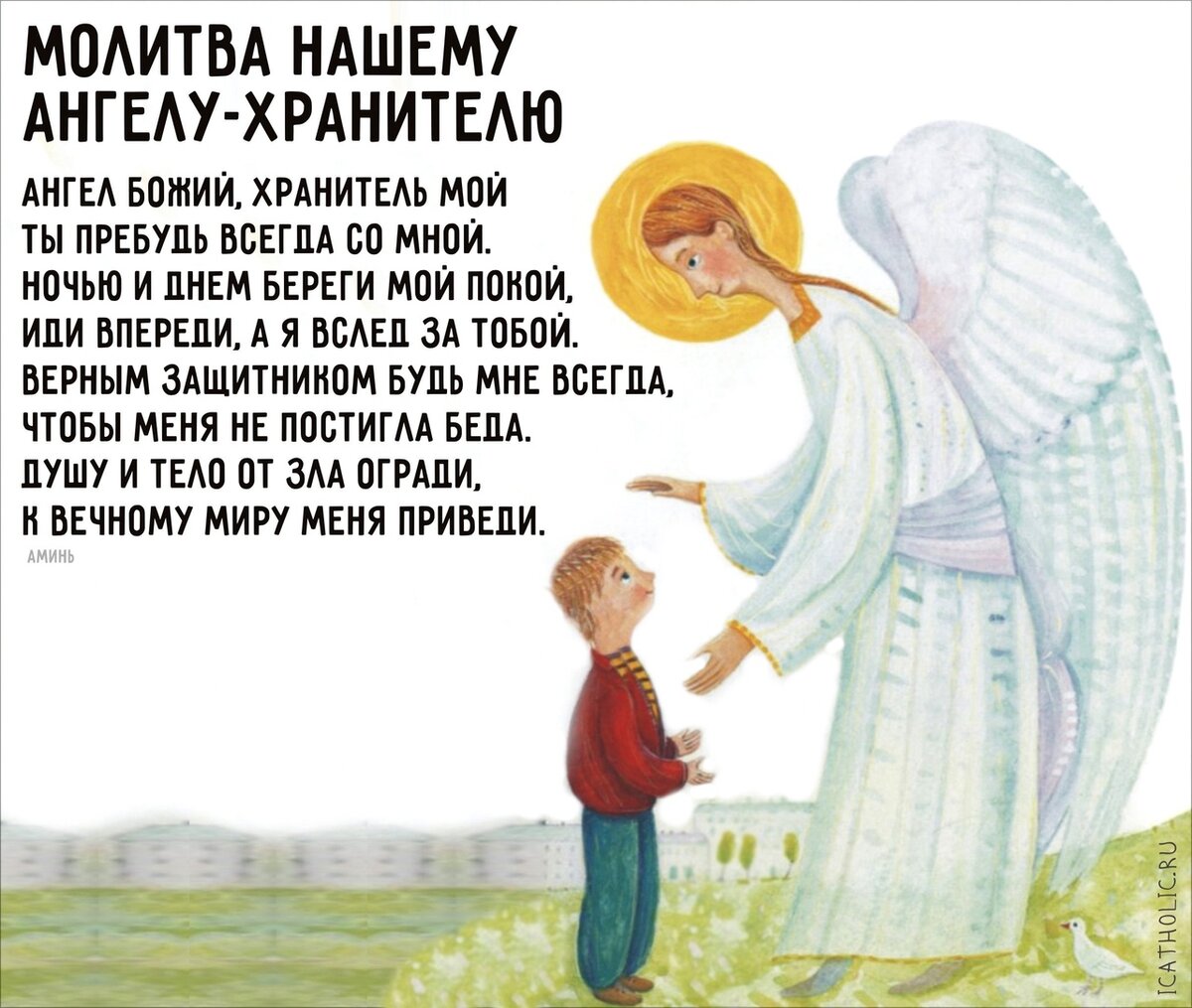 Молитва «Ангел мой, пойдем со мной, ты впереди, я за тобой»: текст, как правильно читать