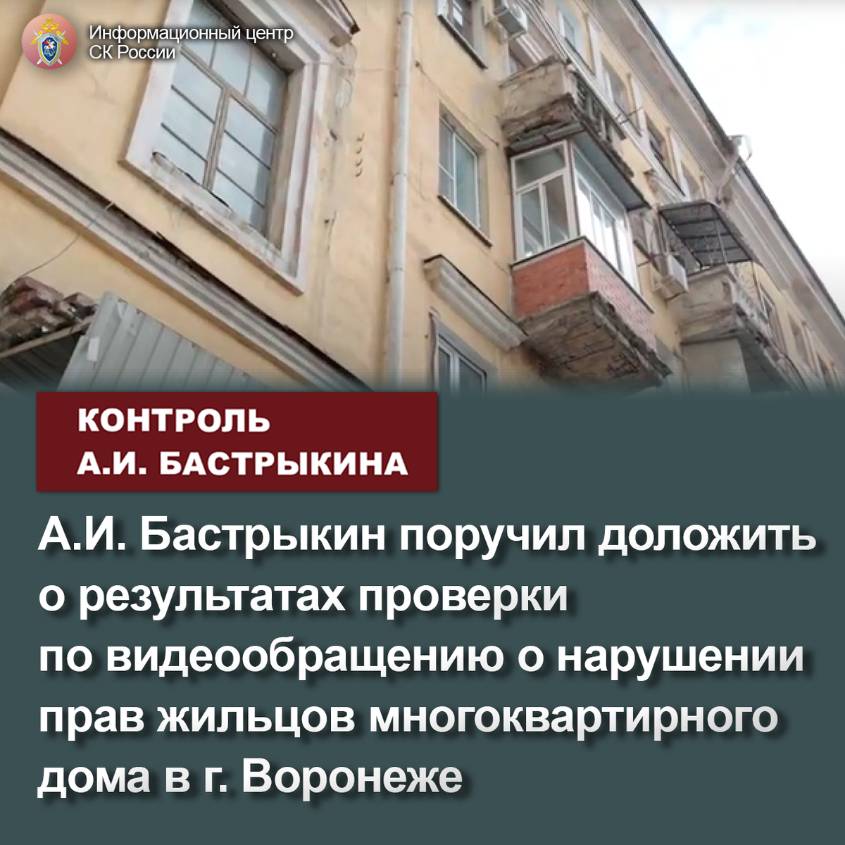 А.И. Бастрыкин поручил доложить о результатах проверки по видеообращению о  нарушении прав жильцов многоквартирного дома в г. Воронеже | Информационный  центр СК России | Дзен