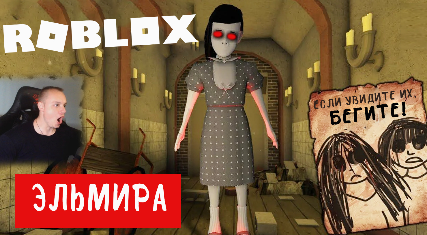 Roblox УЖАСЫ ➤ ЭЛЬМИРА ➤ Глава 1 ➤ Прохождение игры Роблокс ELMIRA Horror