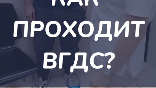 Гастроцентр Эксперт | Как проходит ФГДС/ВГДС? | Дзен