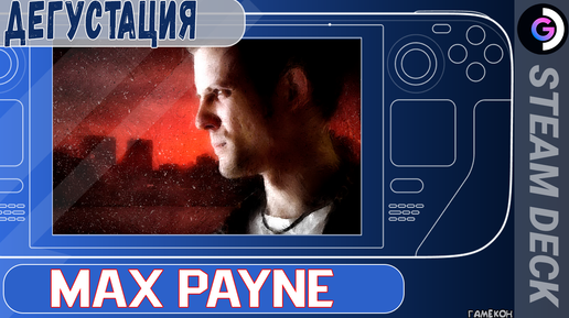 Ностальгия....Дегустация Max Payne на Steam Deck.