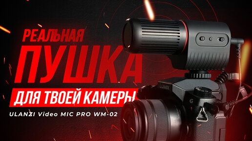 Хороший накамерный микрофон ULANZI Video MIC PRO WM-02 Обзор и тесты