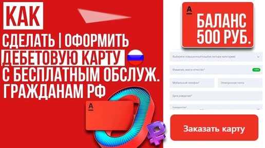 ДЕБЕТОВАЯ КАРТА АЛЬФА БАНКА - КАК ЗАКАЗАТЬ и ОФОРМИТЬ С БЕСПЛАТНЫМ ТАРИФОМ И 500 РУБ. БОНУСОМ