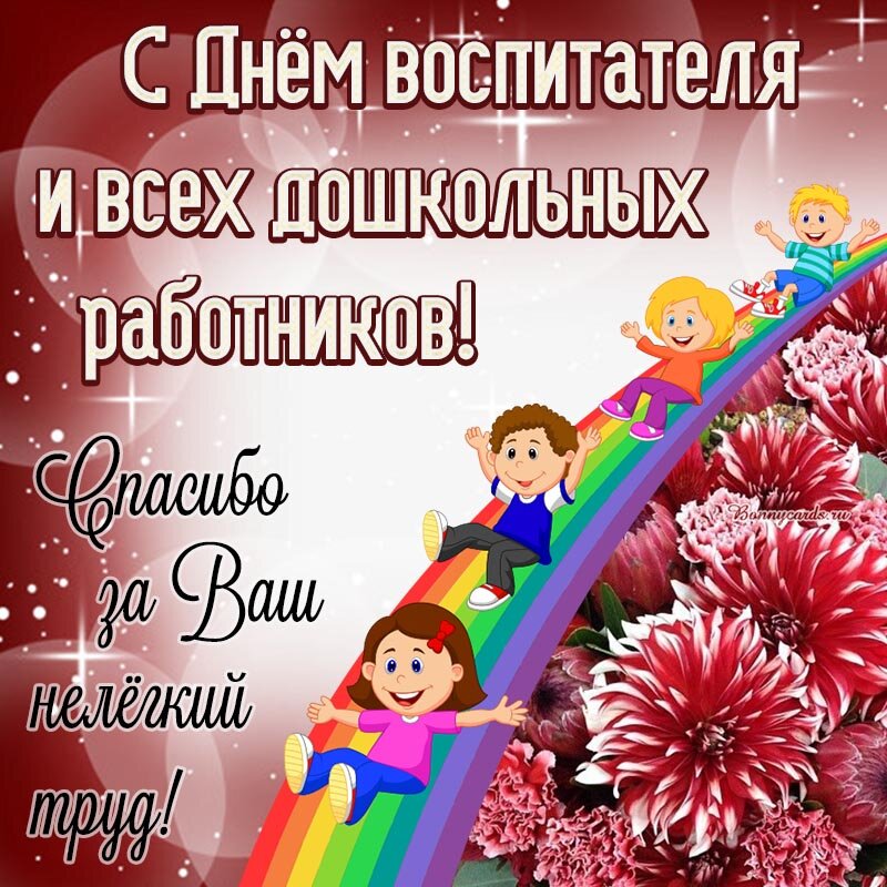 27 сентября день дошкольного работника картинки поздравления
