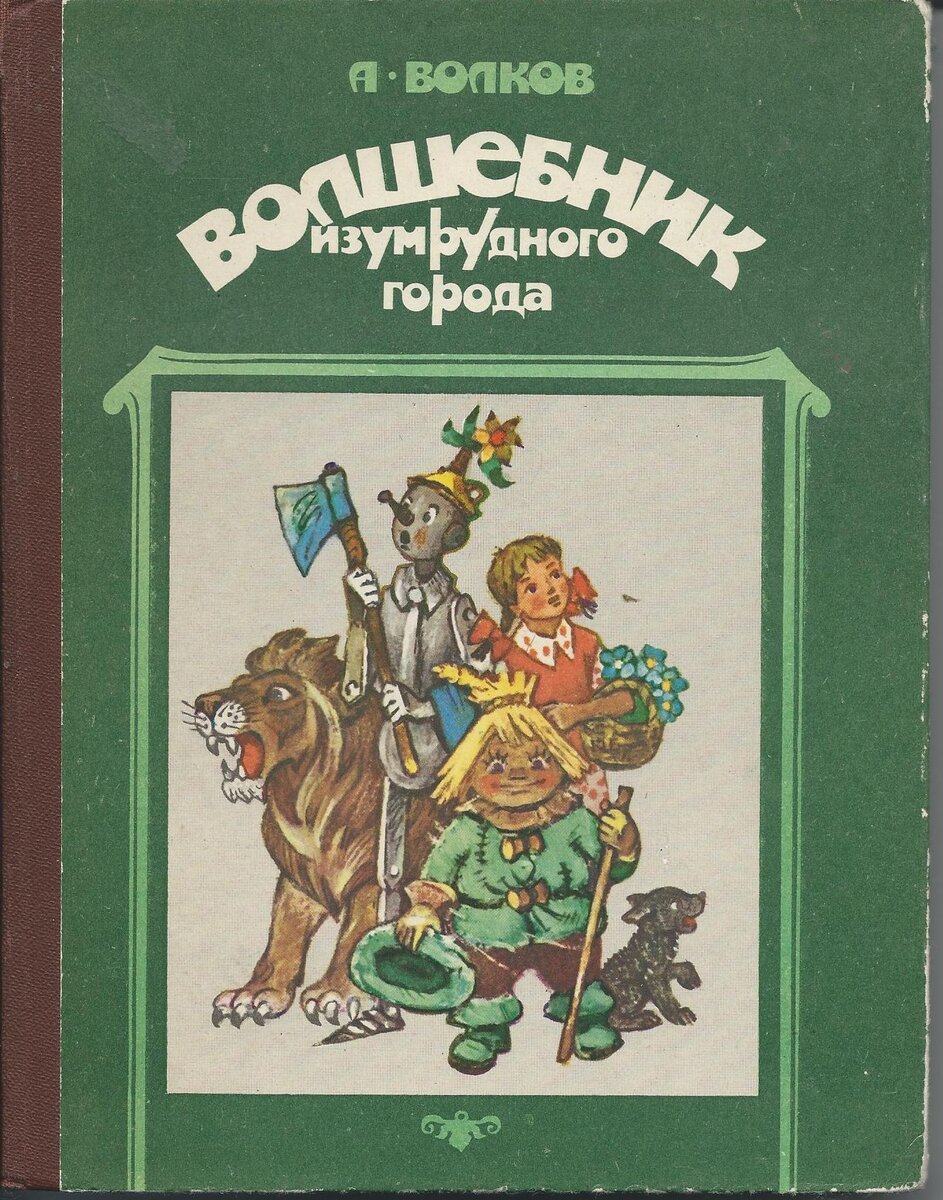 Волшебник изумрудного города книга с картинками