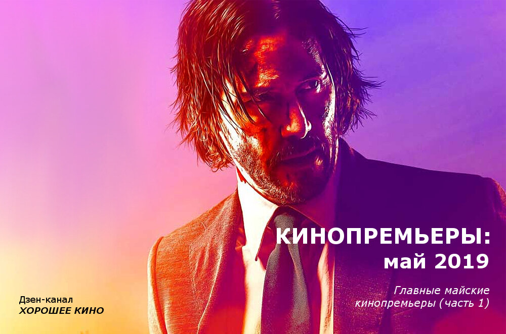 Кинопремьеры мая, часть 1