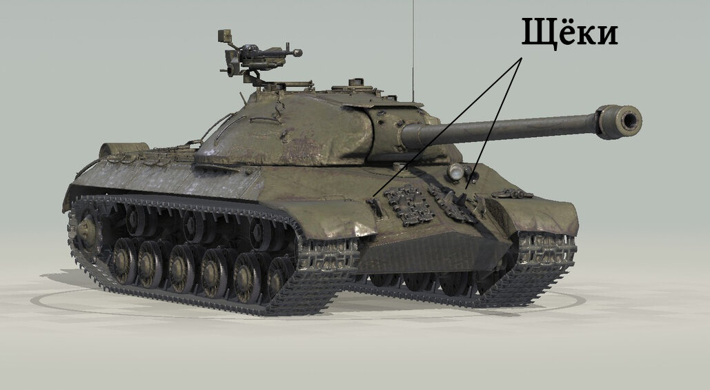 Не забывайте, что траки, висящие на "щеках", добавляют 20-30 мм к броне (как экраны)