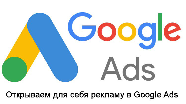 Продолжаем знакомится с настройкой рекламы в Google Ads. Начало тут