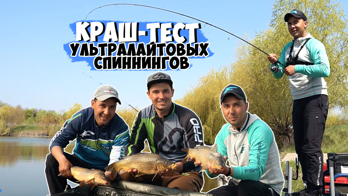 сегодня Вас ожидает мега-крутой КРАШ-ТЕСТ ультралайтовых спиннинговых удилищ! Мы проведем жесткую проверку на прочность и не пожалеем ни одного удилища! Спиннингисты братья Биланы под четким руководством бывалого карпятника Николая Солодовника, проведут флэт рыболовную сессию на коммерческом водоеме Лагуна-2, где и проверят самые популярные серии удилищ на крупных карпах и карасях! Сегодня под тест попали такие спиннинги как Kenshin, Neoterica, Credos, Optimum и Olivia! Как видите "битва" будет не шуточной! И кто знает, какие удилища пройдут проверку на прочность, а какие нет?!! Все это и не только смотрите на "Flagman TV"!  