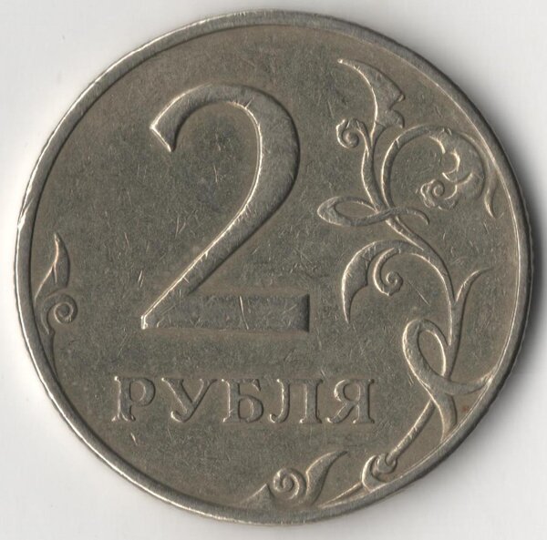 Редкая монета 2 рубля, стоимость которой доходит до 196000 рублей