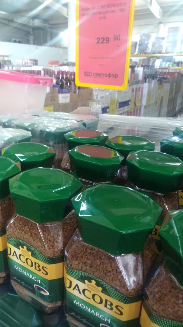 Всем добрый день, давненько я не посещала магазин светофор, и вот сегодня я наконец-то побывала в нем, и сейчас расскажу вам, что же я там увидела))) Итак на фото всем известный кофе, 190гр за 229,90)