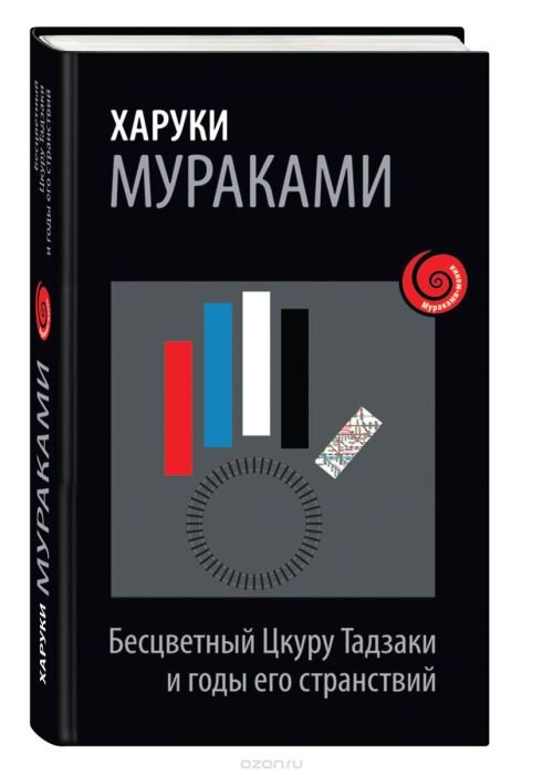 
«Бесцветный Цкуру Тадзаки и годы его странствий». Харуки Мураками.
