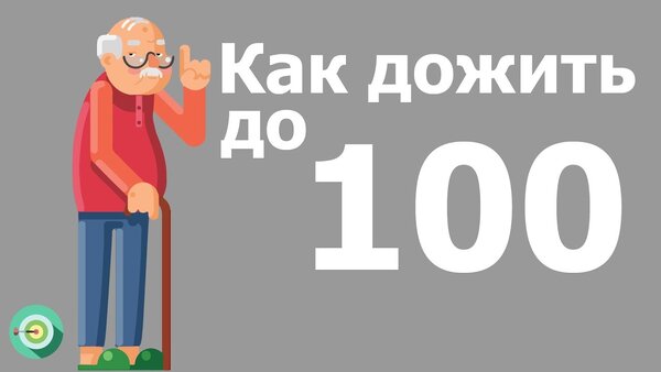 Как дожить до 100. Польза спорта на пенсии.