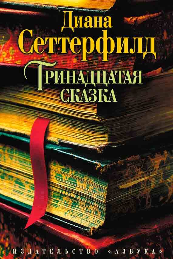 https://www.livelib.ru/book/1000278424/reviews-trinadtsataya-skazka-diana-setterfild