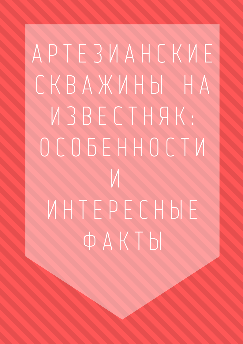 Существенные преимущества артскважин на известняк и интересные факты о них