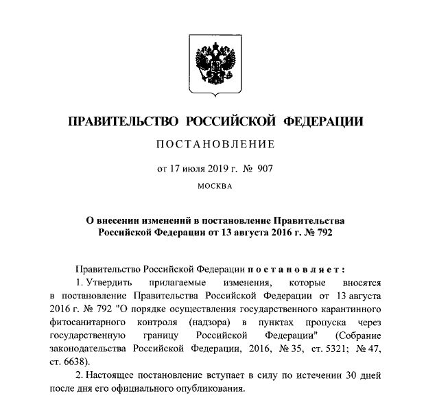 Постановление от Правительства Российской Федерации о внесении изменений в документ от 13 августа 2016 года