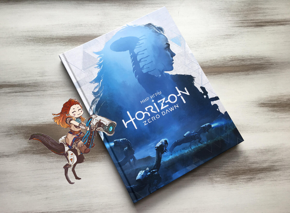 Мир игры Horizon Zero Dawn»: обзор книги | Nerf this gameblog (архив) | Дзен