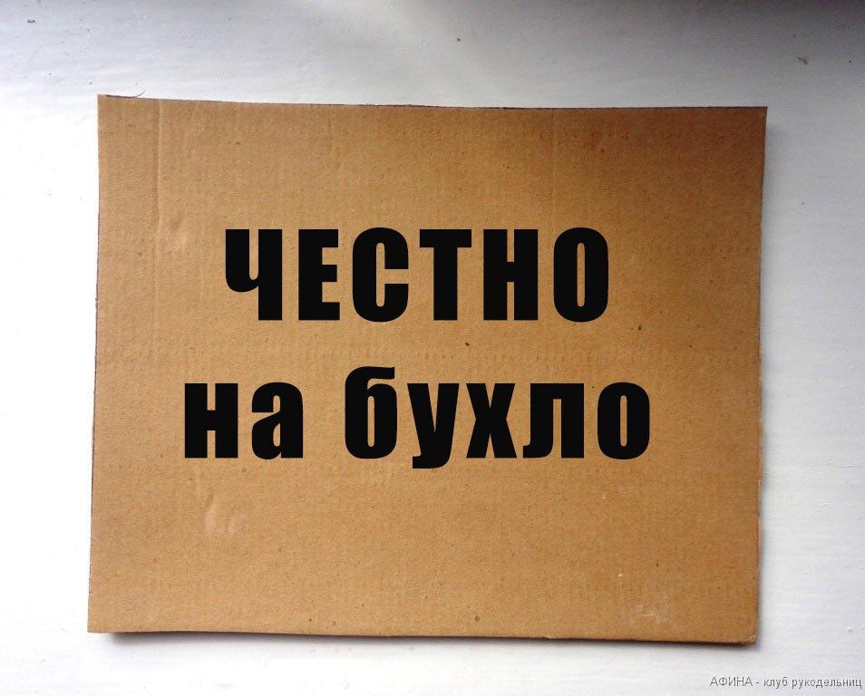 Жаль, что сам тогда не софткал "Честно на бухло"