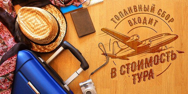 У туроператоров «Библио-Глобус» и «НТК Интурист» топливный сбор включен в стоимость тура. (В Турцию и Тунис)