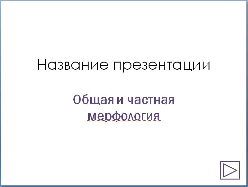 Как использовать режим показа слайдов?