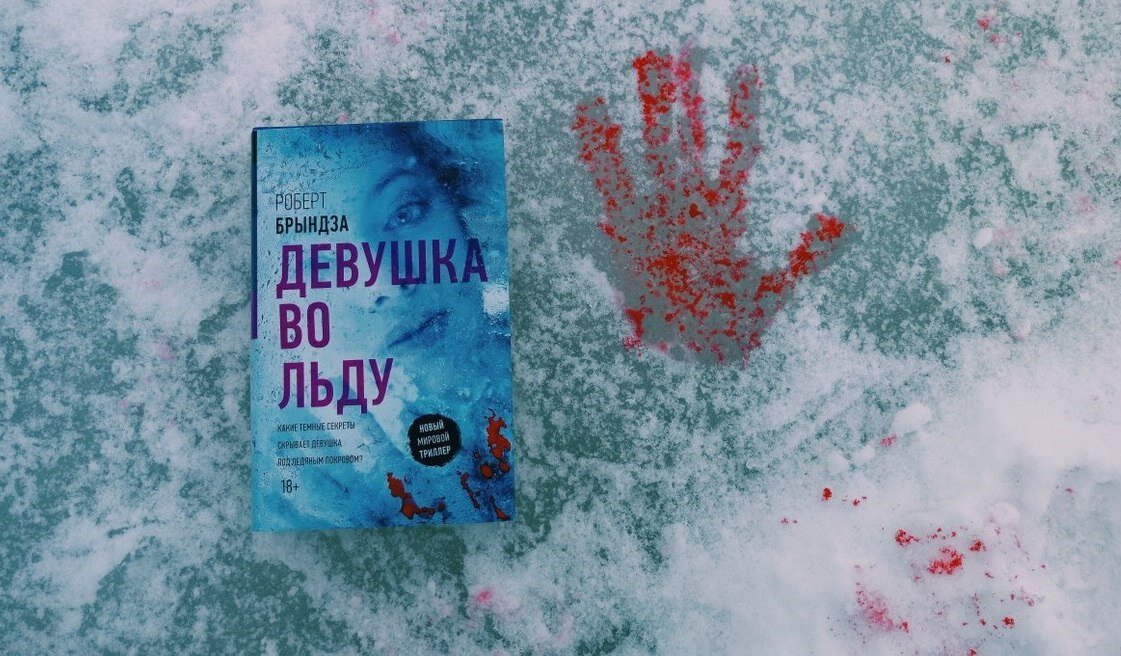 Девушка во льду