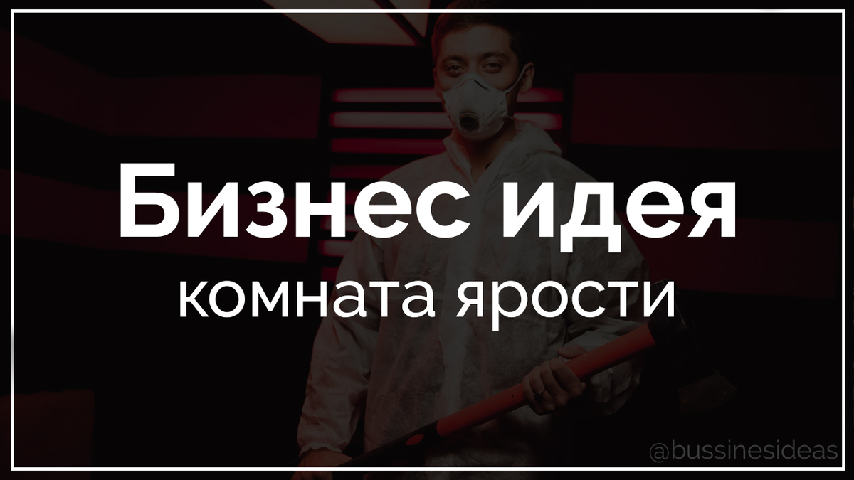 Задачи комнаты ярости