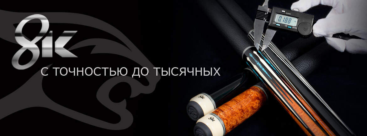 С4+: СОВЕРШЕНСТВУЯ ОЩУЩЕНИЯ ИГРЫ 
 

Технология С4+ - это четыре идеально обточенные клиновидные части, плотно прилегающие друг к другу, встроенные в «рубашку» из экзотических пород древесины.

Если вы хотите иметь оборудование, которому будете доверять, тогда С4+ - это инновационная разработка, которую вы не сможете игнорировать. Когда вы возьмете в руки кий, турняк которого изготовлен по технологии С4+, вы отметите основательность разработки, услышите чистый звук соприкосновения кия и битка, привыкнете к плотному ощущению удара и очень быстро забудете, что такое неприятная вибрация кия.

 