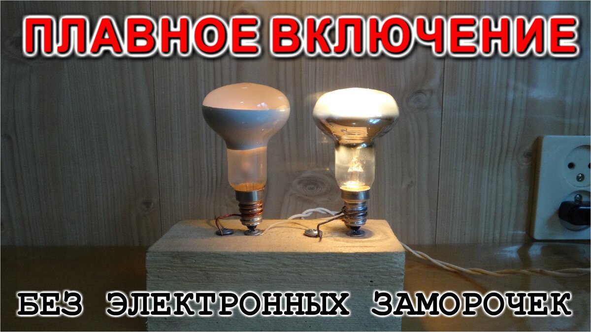 Плавное включение ламп накала