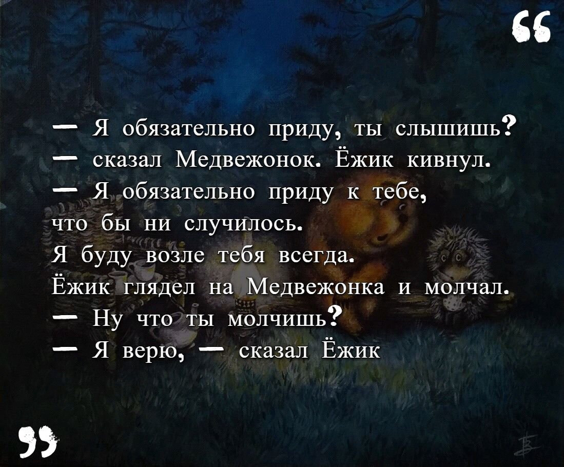 7 лучших цитат из «Ежика в тумане», которые западют глубоко в душу |  КНИЖНАЯ ЛАВКА | Дзен