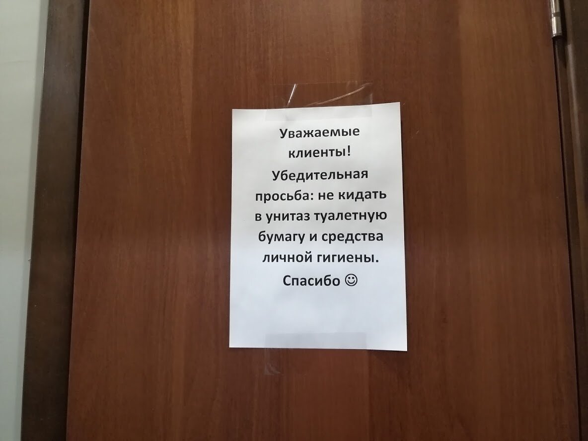 Табличка с призывым не бросать бумагу в унитаз в фитнес-клубе СССР. Фото автора