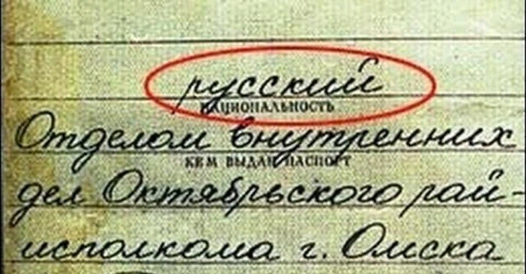 Как указывать национальность. Графа Национальность в паспорте СССР. Советский паспорт графа Национальность. 5 Графа советского паспорта. Пятая графа в паспорте СССР.