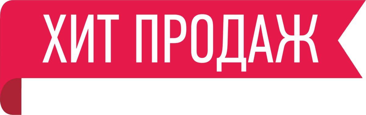 Хит продаж картинка