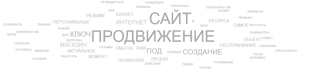 Продвижение сайтов