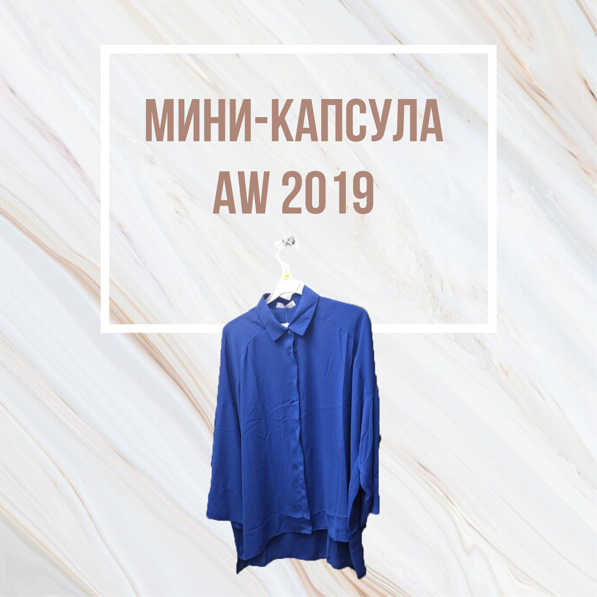 Сочетания с блузой синего оттенка.