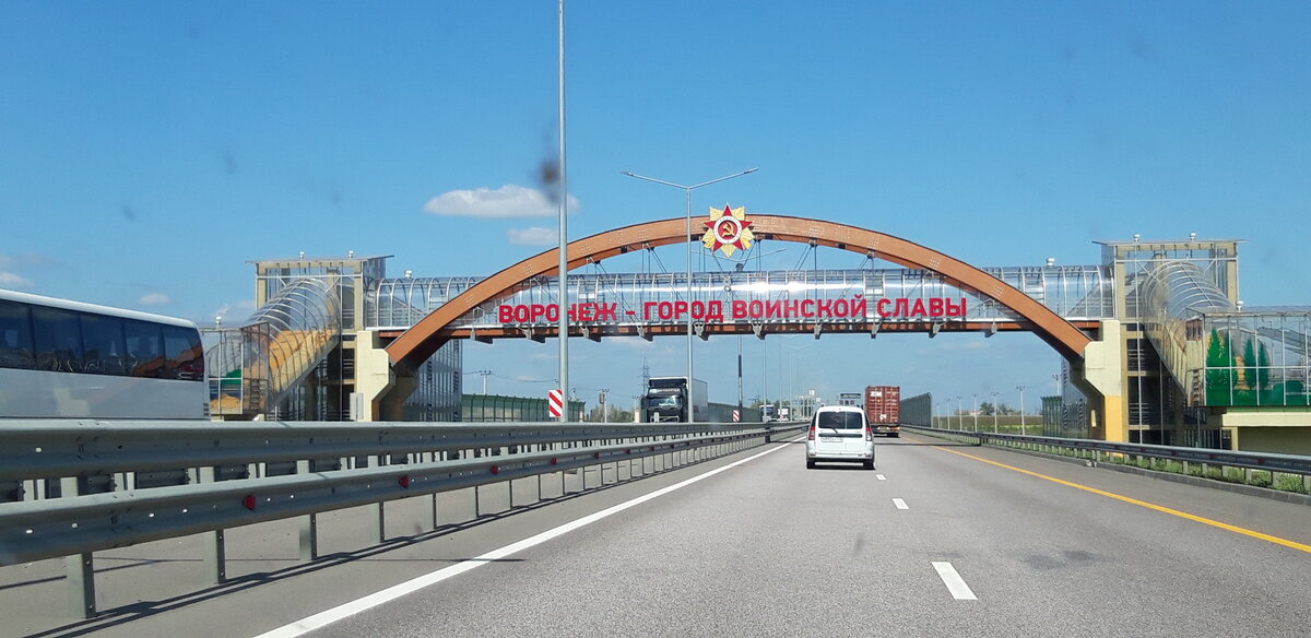 Воронеж проскочили по платному участку.