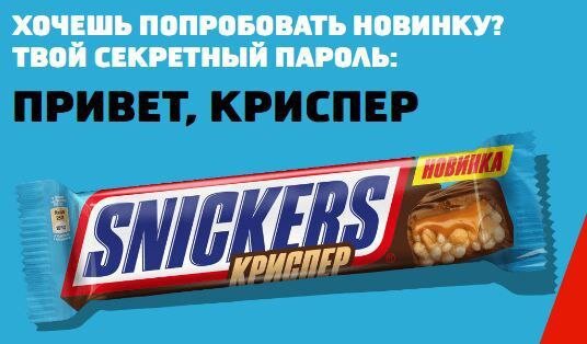 Москва.
Бесплатно получаем новый Snickers

1. 13-15 сентября в Москве ищем промоутера по этим адресам:
- ул. Кировоградская, 13
- пл. Киевского вокзала, 2
- Ленинградское ш., 16А/4
- пер. 4-1 Сыромятнический, 1/6
- Патриаршие пруды

Пятница — с 16 до 20 ч.,
СБ, ВС — с 13 до 19 ч.

2. Говорим ему кодовую фразу «Привет, Криспер» и получаем Snickers
Источник