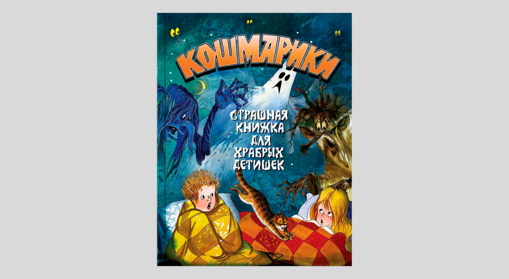 Книжка для отважных родителей