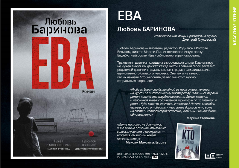 Описание книги "Ева", которуя написала Любовь Баринова