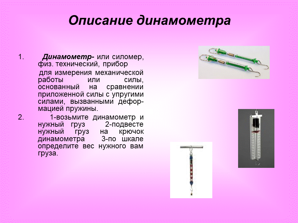 Описание прибора. Прибор для измерения механической работы. Прибор для измерения динамометр физика. Прибор для измерения механической работы в физике. Каким прибором измеряют механическую работу