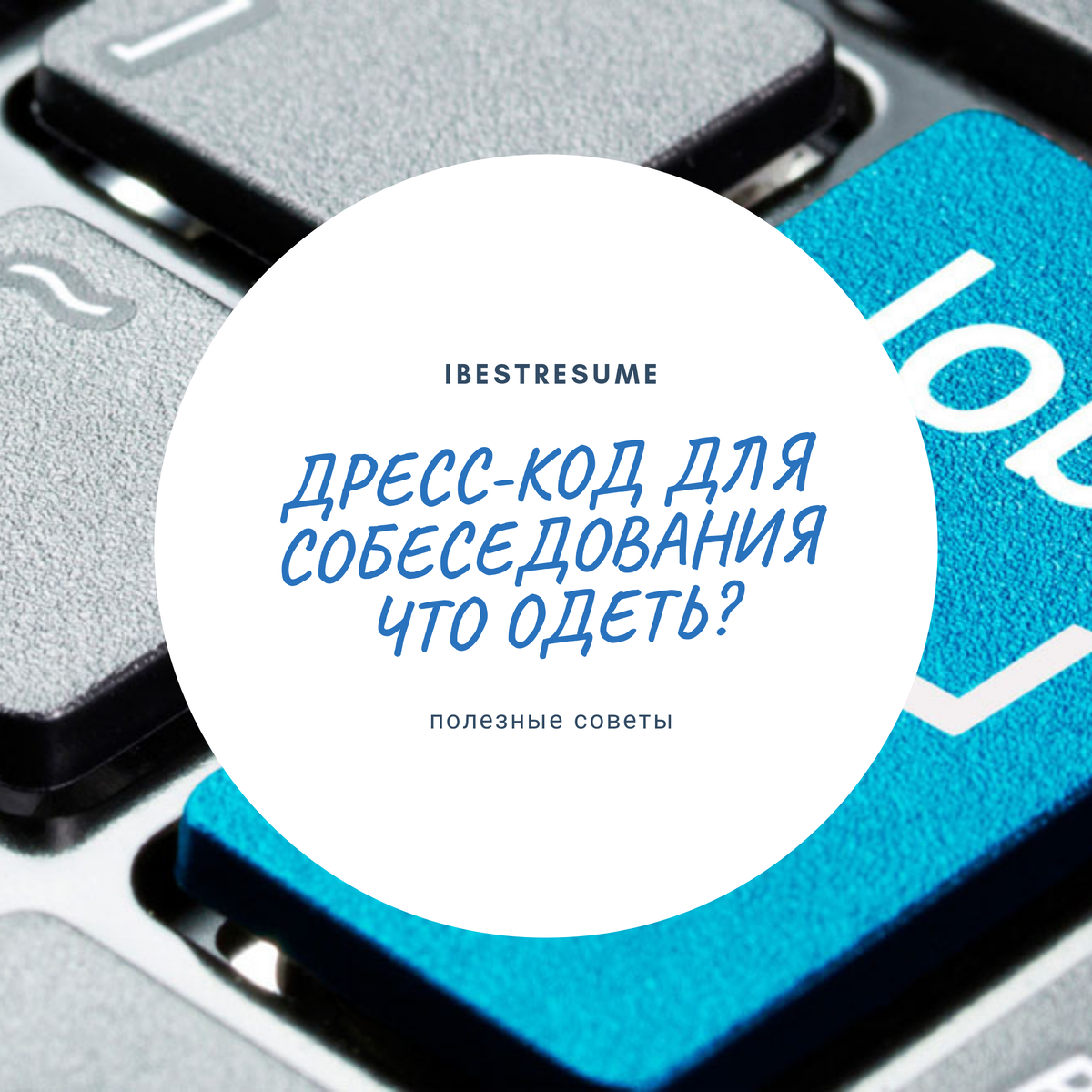 Можно ли надеть на собеседование джинсы? | Идеальное резюме | Дзен