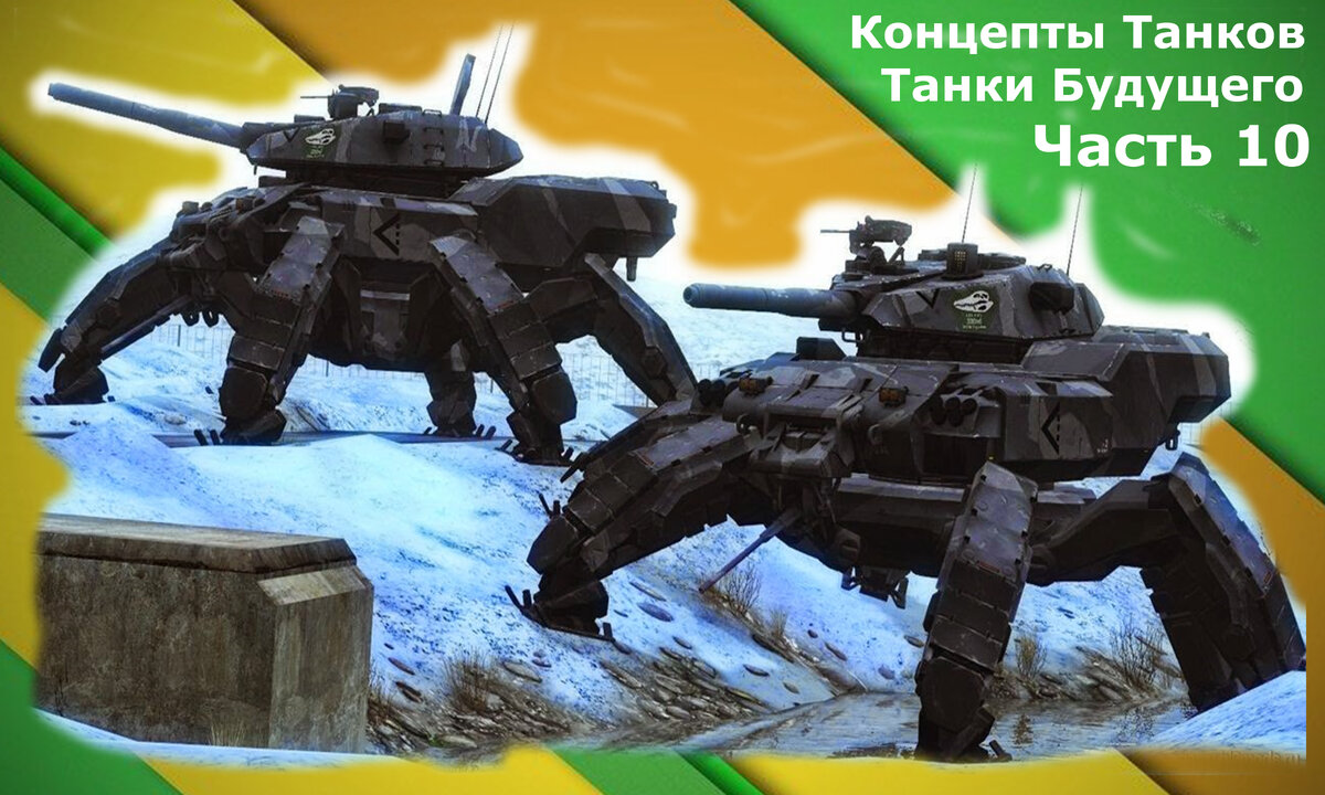 Картинка создана специально для канала Танки Фанат